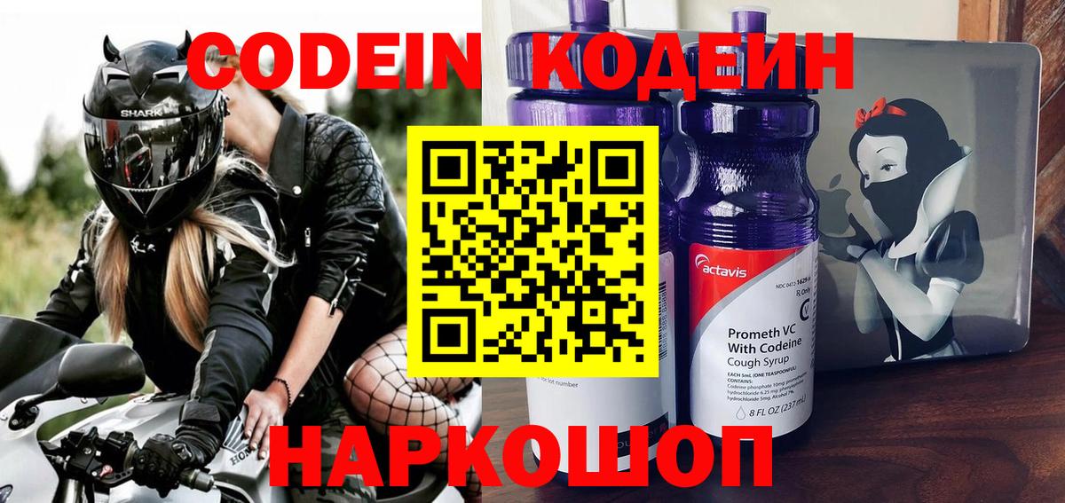 Кодеин напиток Lean (лин)  Codein Purple Drank  Вход с VPN  Геленджик 